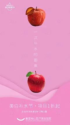 【源文件下载】 海报 医美 美容 祛斑 补水 创意 苹果 设计作品 设计图集