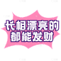 【微商】综艺文字