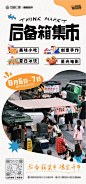 后备箱集市海报-源文件