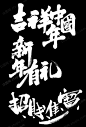 传统毛笔字手写2020新年春节毛笔字