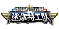 迷你特工队之超级战警力量
