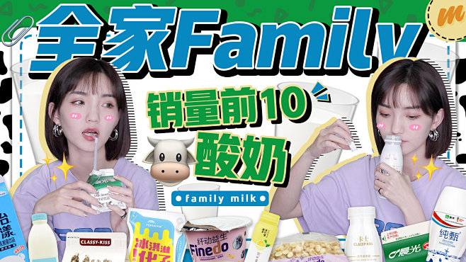 【10款便利店热卖酸奶测评！】
便利店系...