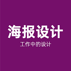 learnmorefun采集到海报设计