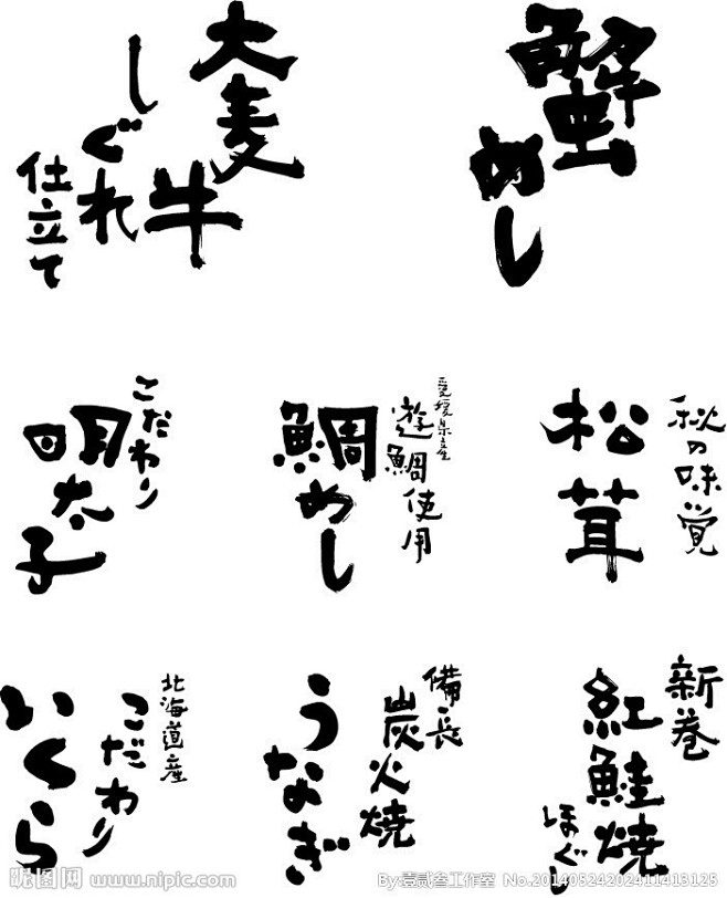日文书法字