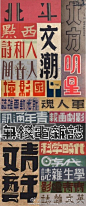 民国字体汉字字体设计,最辉煌的时间段是二十世纪二十至四十年代|民国|字体|刊头_新浪网