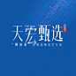 天宏整形