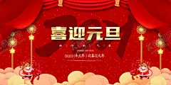 喜迎元旦 【酷图网】元旦,2021元旦,元旦海报,2021,牛年海报,元旦快乐,牛年,2021牛年,牛年元旦,春节,新年快乐,新年海报,元旦微信,元旦节,圣诞元旦,元旦促销,元旦活动,元旦背景,元旦晚会,元旦素材,庆元旦迎新年,喜迎元旦,欢度元旦,年会海报,元旦设计,元旦贺卡,元旦单页,元旦联欢晚会
