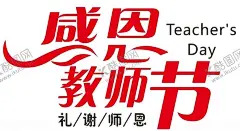 感恩教师节 【酷图网】感恩教师节,教师节艺术字,师恩难忘,不忘师恩,老师您好,园丁谢师宴,师恩难忘海报,教师节展板,教师节海报,教师节背景,砖墙背景,背景砖墙,九月谢师恩,一日为师,终身为父,难忘师恩,祥云,桃花,桃李天下,桃李满园,爱心,教师节礼物,老师辛苦了,教育海报,学校,班级,年级,班主任