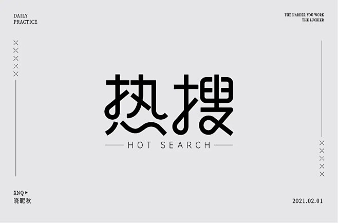 公众热点！44款热搜字体设计