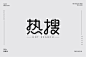 公众热点！44款热搜字体设计