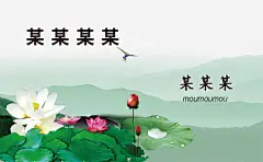 名片高清素材 名片卡片 名片设计 山 广告设计 荷叶 荷花 风景 平面广告 设计图片 免费下载