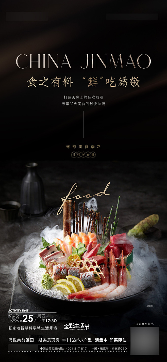 日料美食活动海报-志设网-zs9.com