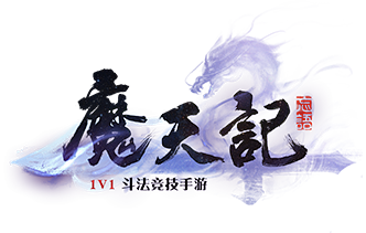 《魔天记OL》官方网站，修仙手游第一大作...