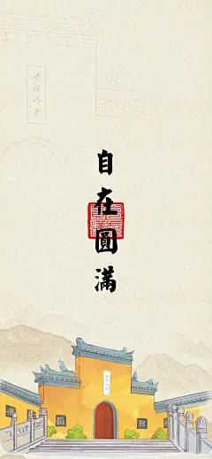 2024 欢喜无量壁纸 选自：南京鸡鸣寺 - 小红书