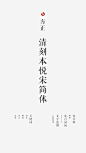 01 方正清刻本悦宋简体：<br/>设计源于清朝“武英殿”铜活字本《四书章句》。武英殿多以长方宋体字刻印书籍，排印的书籍以书品华贵、版印精良而享誉天下。原帖字形修长，笔画微斜，整齐中平添灵动秀雅之美。方正清刻本悦宋笔画既富含笔墨之意，又彰显刀刻之功，笔刀结合刚柔并济。字里行间隐含着历史古韵，渗透着文化气息，似若点点瑕疵，恰恰给人以质朴自然之美。这款字体的竖排效果很好，适用于古典类书籍的内文排版，以及传统文化类的产品包装设计。