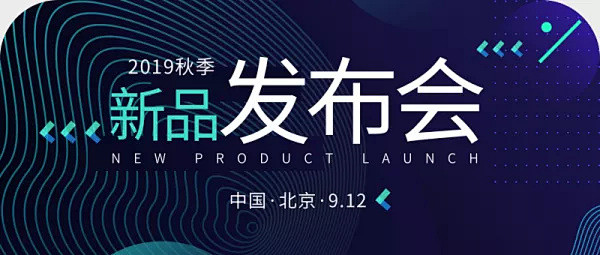 新品发布会主题会议公众号封面首图