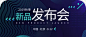 新品发布会主题会议公众号封面首图