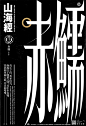 山海•字形演绎-古田路9号-品牌创意/版权保护平台
