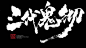 三代鬼切