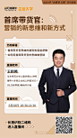 【社群学习课】首席带货官：营销的新思路和新方法（正式） _人物海报_T2020528 #率叶插件，让花瓣网更好用_http://ly.jiuxihuan.net/?yqr=10433258#
