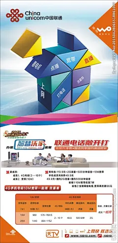 中国联通智慧沃家海报