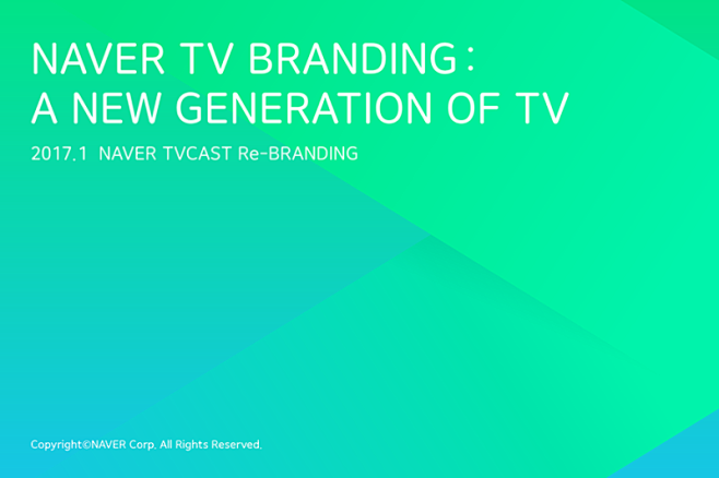 새로운 세대의 TV, 네이버 TV 브...