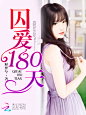 囚爱180天  