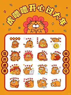 微信表情包｜虎噜噜开心过大年 - 小红书