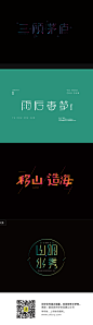 三顾茅庐字体设计_字体传奇网-中国首个字体品牌设计师交流网 #Logo#
