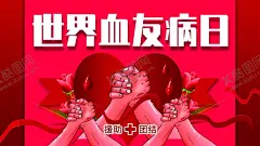 血友病日 【酷图网】世界血友病日,海报,2019世界,血友病日,2019血友病日,世界血友病,血友病日海报,血友病海报,坏血病,血友病宣传,血友病宣传栏,血友病展板,血友病知识,血友病广告,血友病展架,血友病易拉宝,血友病门字架,血友病DM单,血友病宣传单,血友病单页
