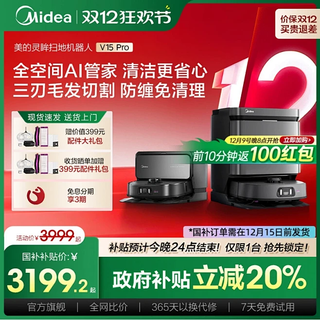 【国补20%】美的扫地机器人V15Pro...