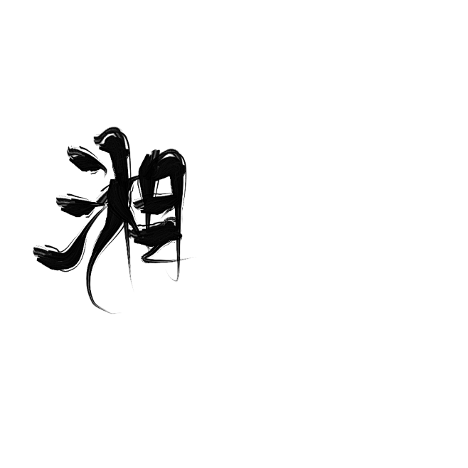湘/字素 #关注可用#@青俗