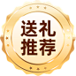 送礼推荐 标签