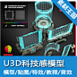 unity3d 全息屏材质效果 科幻机械场景3D素材 虚拟现实AR 科幻全息 科幻交互式全息界面UI 游戏美术模型贴图  CG设定 图集 原画3D参考 