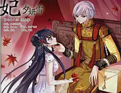 妃夕妍雪78话 绣龙帐 妃夕妍雪漫画78话 绣龙帐 妃夕妍雪78回 绣龙帐 漫画台