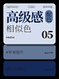 配色分享丨高级感相似色配色