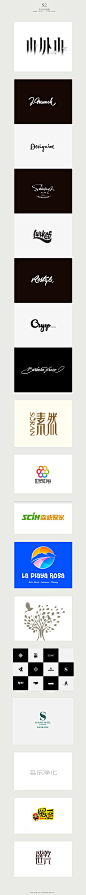 S2—logo：山外山、草书英文、素然、世贸中心、森诚爱家、杭州香溢大酒店、森乐净化、蜀香、乾元盛世