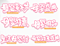 母婴手写创意艺术字