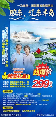 胶东辽东半岛豪华游轮五日游海报-源文件-志设网-zs9.com