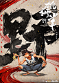 中国动漫电影《雄狮少年》 "接招“版人物单人海报
#雄狮少年水墨海报#