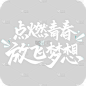 五四青年节通用白色青春文案艺术字点燃青春放飞梦想文字标题元素素材