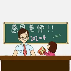 感恩节老师学生手绘插画图片大小2000x2000px 图片尺寸578.3 KB 来自PNG搜索网 pngss.com 免费免扣png素材下载！插画#感恩节#黑板#红色礼物盒#讲台#老师#礼物#手绘#数学公式#西方节日#学生#装饰图案#