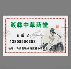 簇彝中草药堂 【酷图网】簇彝中草药堂,中草药名片,李时珍名片,中医名片,中华民医素材