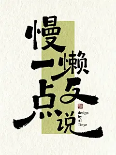 手写字体海报设计，大留白，画面中间一块竖向矩形抹茶色色块，上面组合“慢一点”手写艺术字体，文字形成一个组合整体，文字大小对比非常强烈，模拟三岁小孩手法，文字大小错落排布，紧凑排版，笔画不流畅感明显，笔画夸张变形，极具张力，有粗有细，俏皮，流动的墨，不规则边缘，拼凑感，懒惰感，笨拙，粗笔触，字形灵动有张力，笔画长短对比强烈，部分笔画长的夸张，伸出画面外，弯曲，仿生，具现代艺术设计感，艺术作品，儿童艺术风格，视觉冲击强。黑色文字，米白色背景，细腻的磨砂质感背影，宣纸背景，小小的暗红色仿古印章和英文“desig