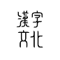 漢字文化｜Hanzi Culture : Phoenix is an auspicious bird which symbolizes world peace in Chinese Culture. Chinese ancestors believe that a phoenix brings peace and prosperity as it flies across the sky. The font structure imitates phoenix’s tail wing. Blending 