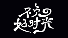 健身小狂魔Bess采集到字体设计