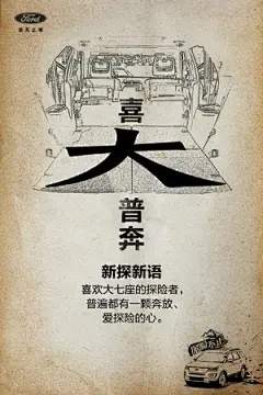 新福特探险者海报  喜大普奔