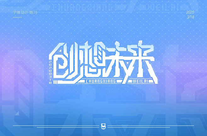手机电商！创想未来字体设计
