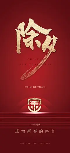 除夕红金移动端海报-志设网-zs9.com