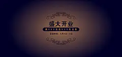 高档,深色,盛大开业,欧式花纹,背景,图片,海报banner,大气图库,png图片,花瓣,图片素材,背景素材,3528939北坤人素材@北坤人素材